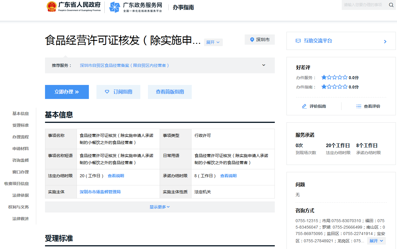 深圳食品經營許可證辦理網上申請流程